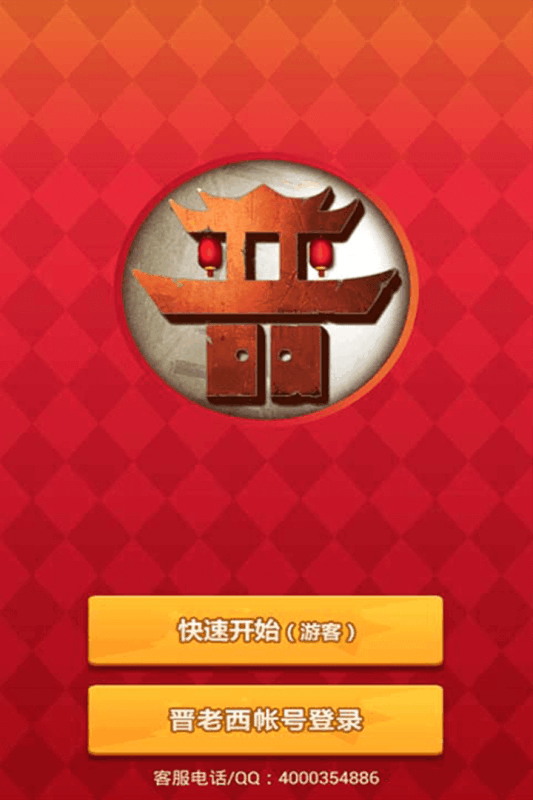 晋老西晋中麻将腾讯版正式版下载_晋老西晋中麻将腾讯版手机版