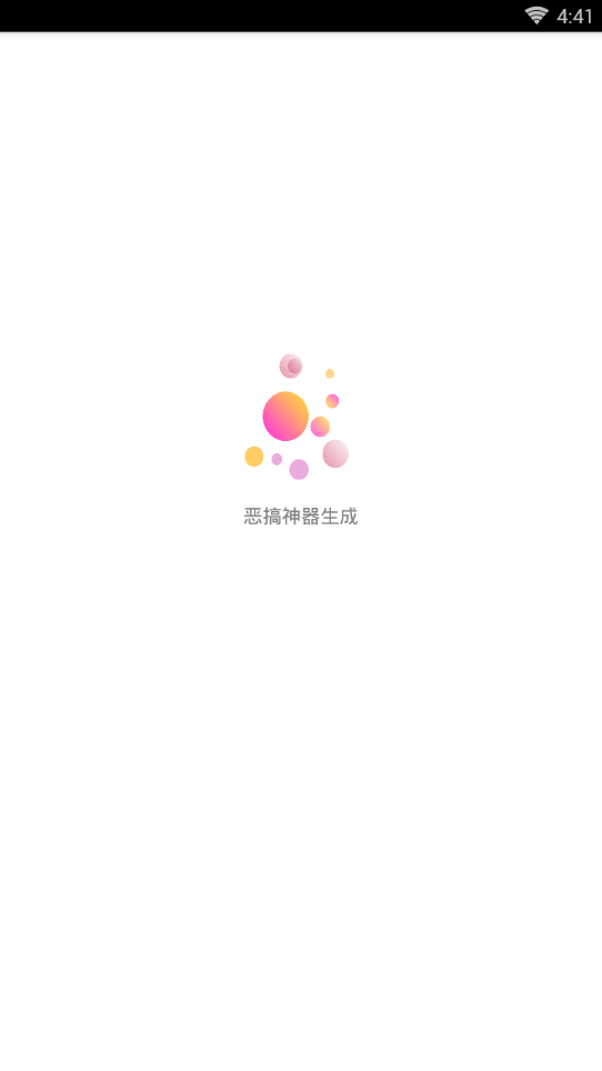 恶搞神器生成官方版_恶搞神器生成APP安装下载