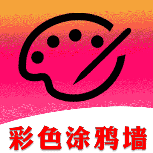 彩色涂鸦墙最新官网下载
