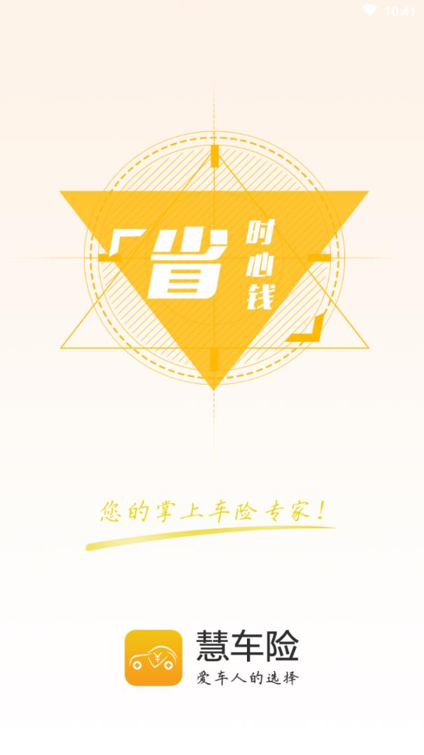 慧车险官方手机端下载_慧车险最新版本