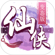 仙侠变态版正版免费下载_仙侠变态版官方正版免费