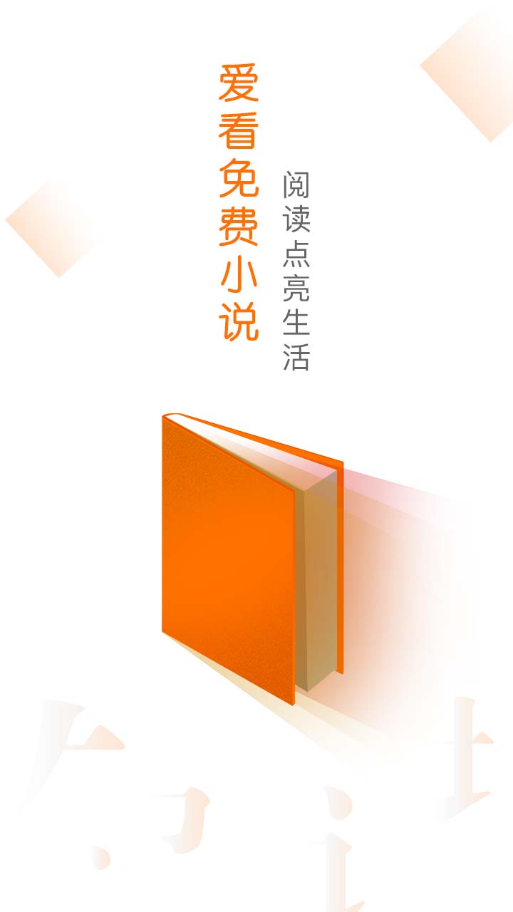 爱.看免费小说阅读器下载手机版_爱.看免费小说阅读器app最新官方版下载