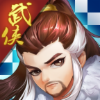 武侠自走棋九游版安卓2025最新版本_武侠自走棋九游版2025新版