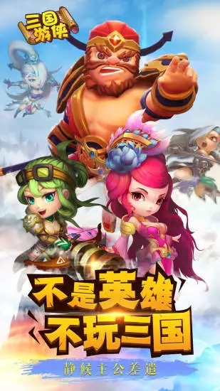 三国游侠手游2025最新版下载_三国游侠手游官方正版