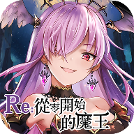 re魔王手机客户端_re魔王下载安装