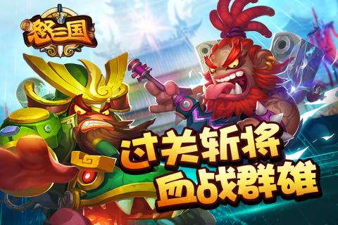 怒三国九游版2025新版_怒三国九游版app官方正版