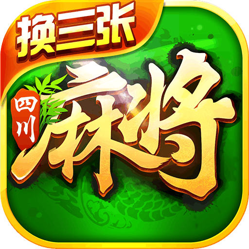 腾讯四川麻将换三张最新版本_腾讯四川麻将换三张APP安装下载