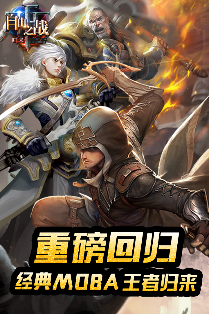 自由之战单机版免费版游戏下载安装_自由之战单机版免费版