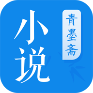 青墨斋小说阅读器免费版