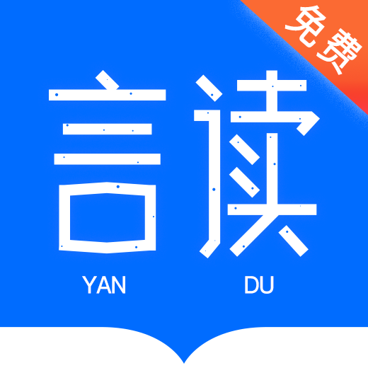 言读免费小说纯净版下载