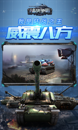 陆战争霸九游版免费版游戏下载安装_陆战争霸九游版最新版本