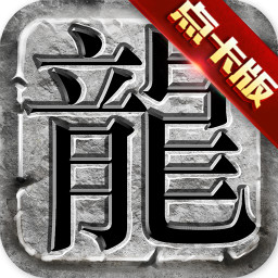 传奇至尊腾讯版手游APP下载_传奇至尊腾讯版官方免费下载