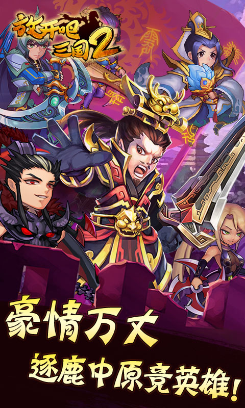 放开吧三国2BT版下载手机版_放开吧三国2BT版2025新版