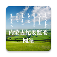 内蒙纪委监委免费版app