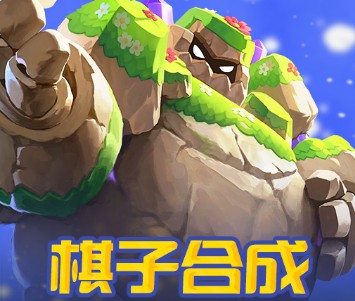 开心自走棋腾讯版
