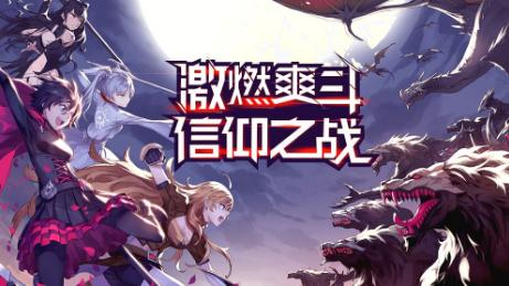 RWBY手游公测版