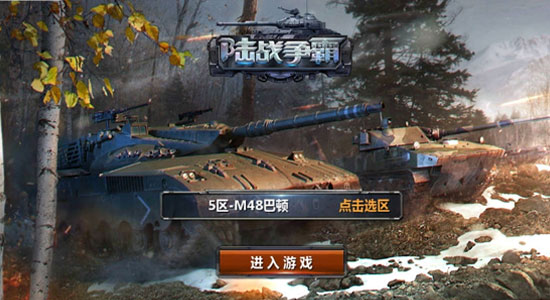 陆战争霸内购版