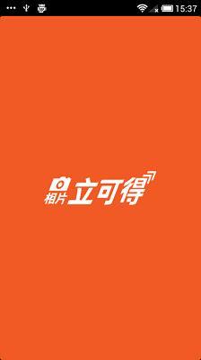 相片立可得