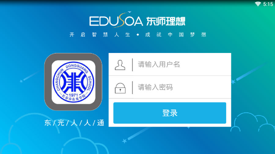 东光人人通