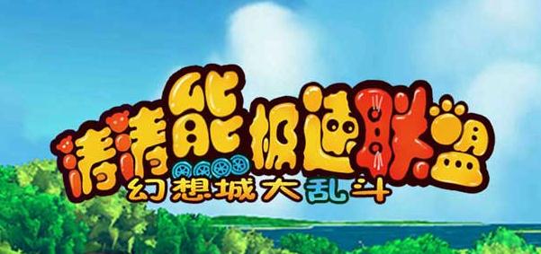 涛涛熊极速联盟果盘版