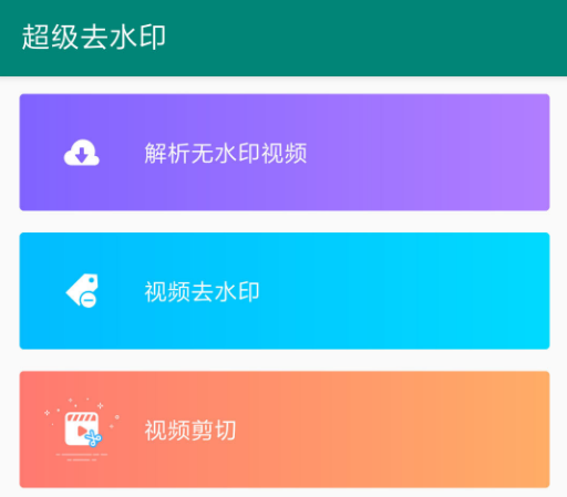 超级去水印app