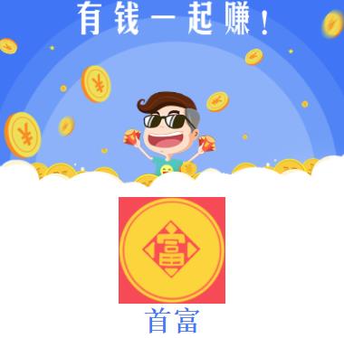 首富app