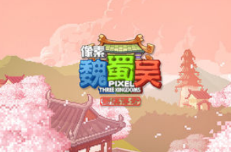 像素魏蜀吴蜀汉传奇BT版
