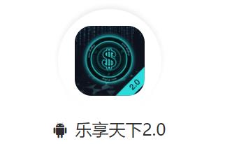 乐享天下app