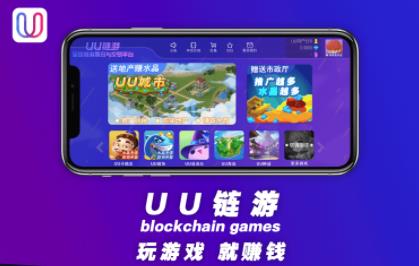 UU链游