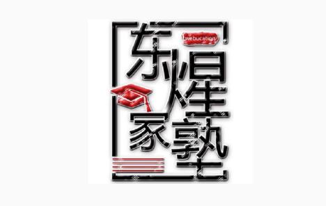 东煋家塾