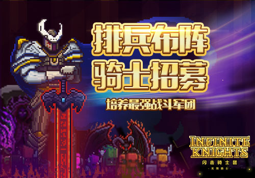 闪击骑士团无限骑士版