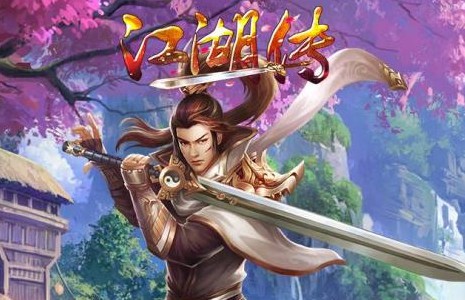 江湖传福利版