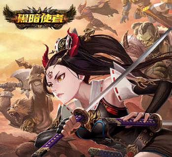 黑暗使者BT版