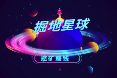 掘地星球app