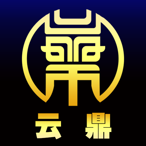 云鼎单机版下载_云鼎安