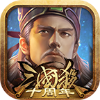 三国杀十周年互通版官方正版_三国杀十周年互通版最新版下载