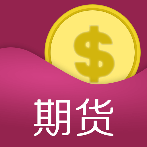 期货操盘官方下载_期货