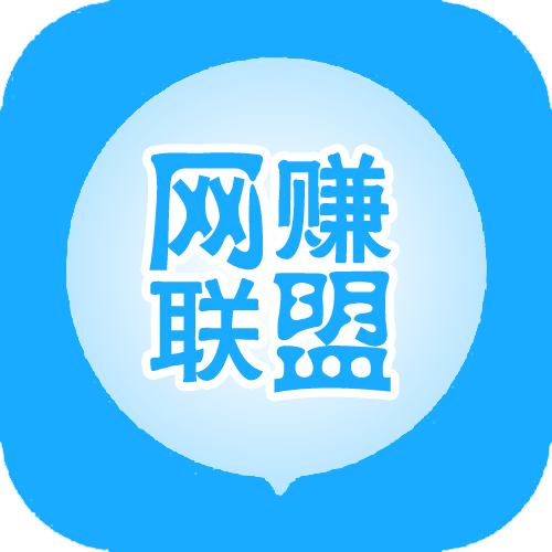 网赚联盟官方手机端下载