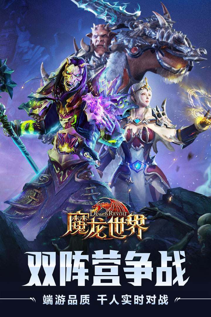 魔龙世界手游最新版2025下载_魔龙世界手游app最新官方版下载