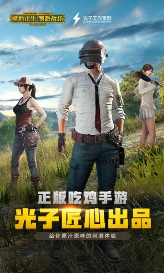 绝地求生刺激战场互通版官方免费下载_绝地求生刺激战场互通版2025最新手机版下载