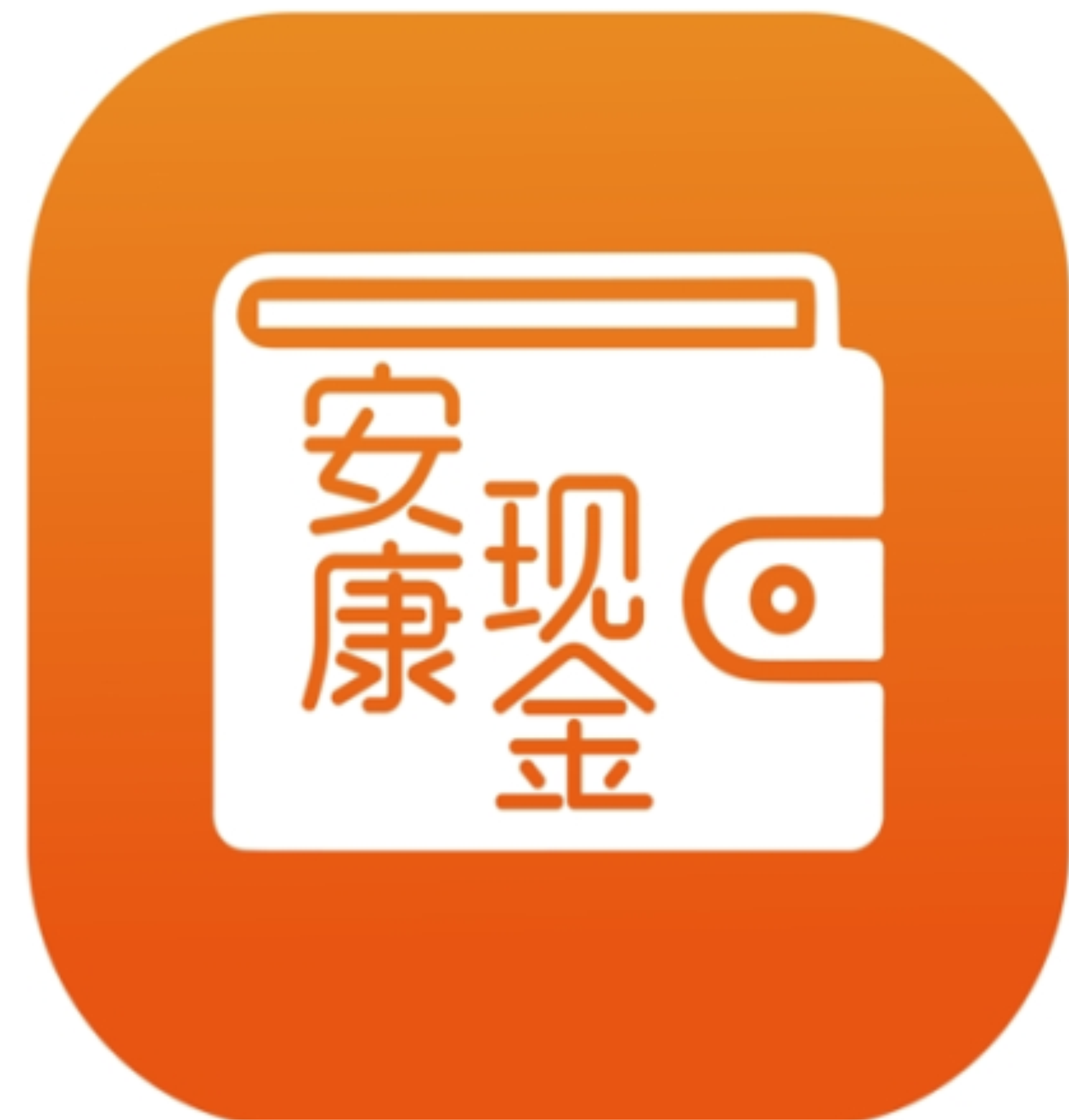 安康现金2025最新版下载