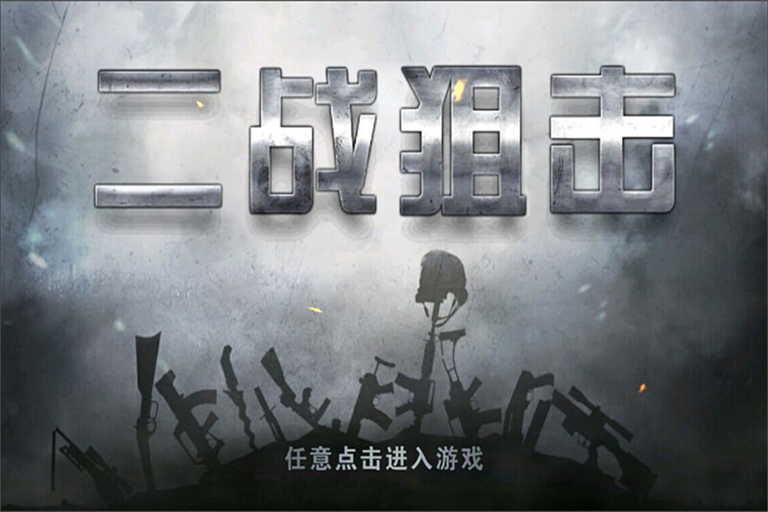 二战狙击安卓2025最新版本_二战狙击全新2025版