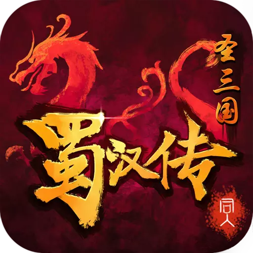 同人圣三国蜀汉传旧版全新2025版_同人圣三国蜀汉传旧版正版手机版