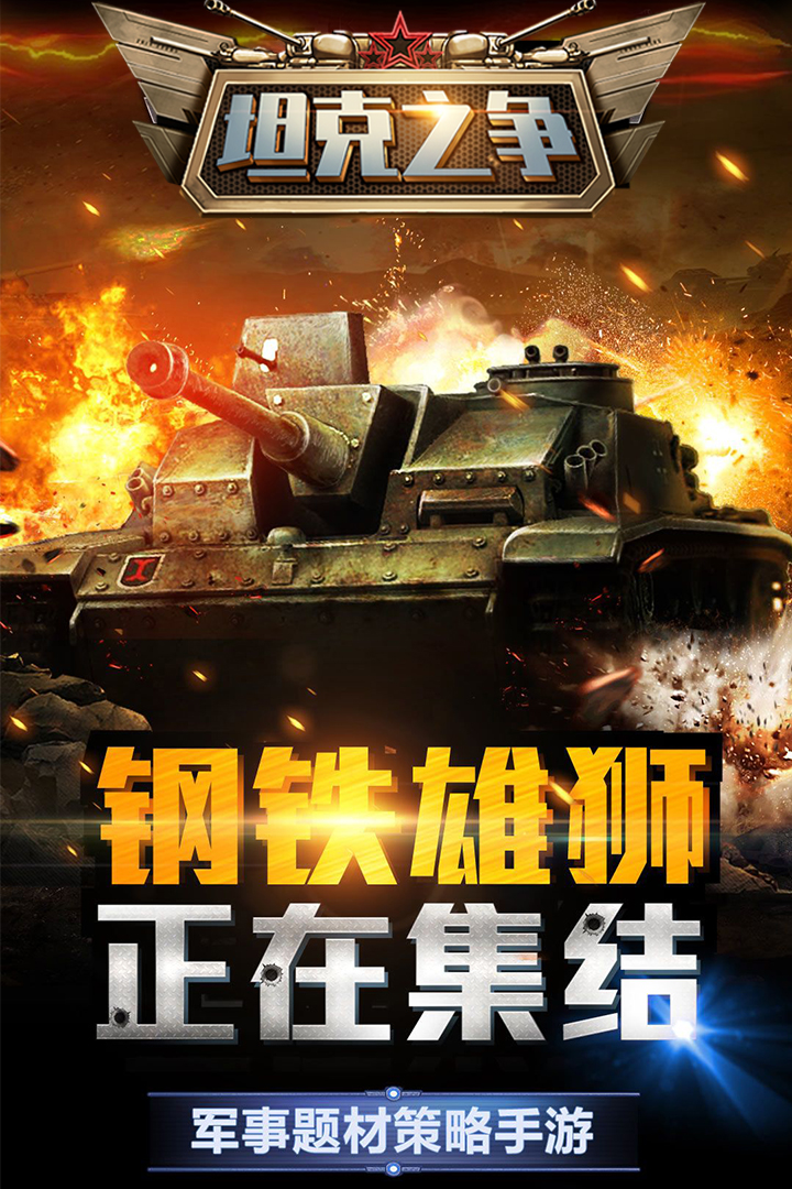 坦克之争App下载安装手机版_坦克之争免费版