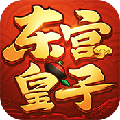 东宫皇子BT版正版手机版_东宫皇子BT版app官方正版