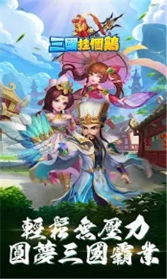 三国挂个鸡安卓App下载_三国挂个鸡正版免费下载