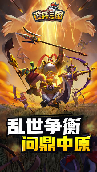 造兵三国官方版_造兵三国免费2025新版
