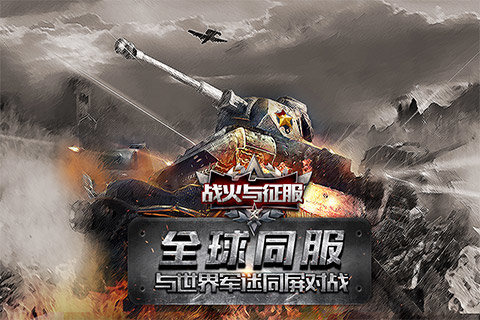 战火与征服2025最新版下载_战火与征服下载手机版