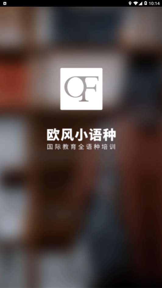欧风小语种下载免费2025新版_欧风小语种APP下载安装