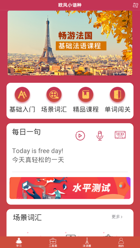 欧风小语种下载免费2025新版_欧风小语种APP下载安装